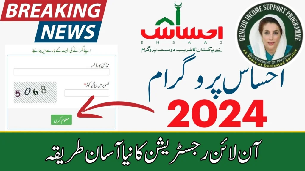 Ehsaas Program CNIC Check Online Registration September 2024